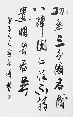 筆墨傳經(jīng)典 功勛耀中華——記中國當(dāng)代極具創(chuàng)作力的新文藝書法名家郭銀峰